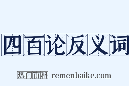 四百论反义词是什么意思的图片